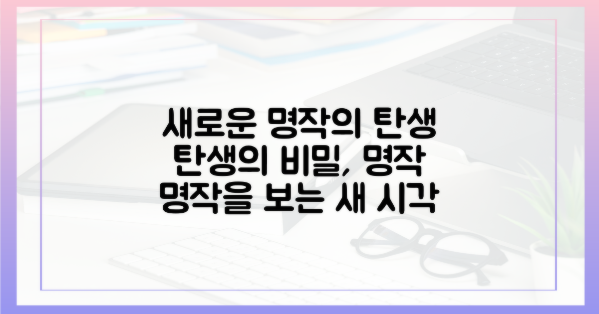 새로운 관점으로 보는 명작 탄생