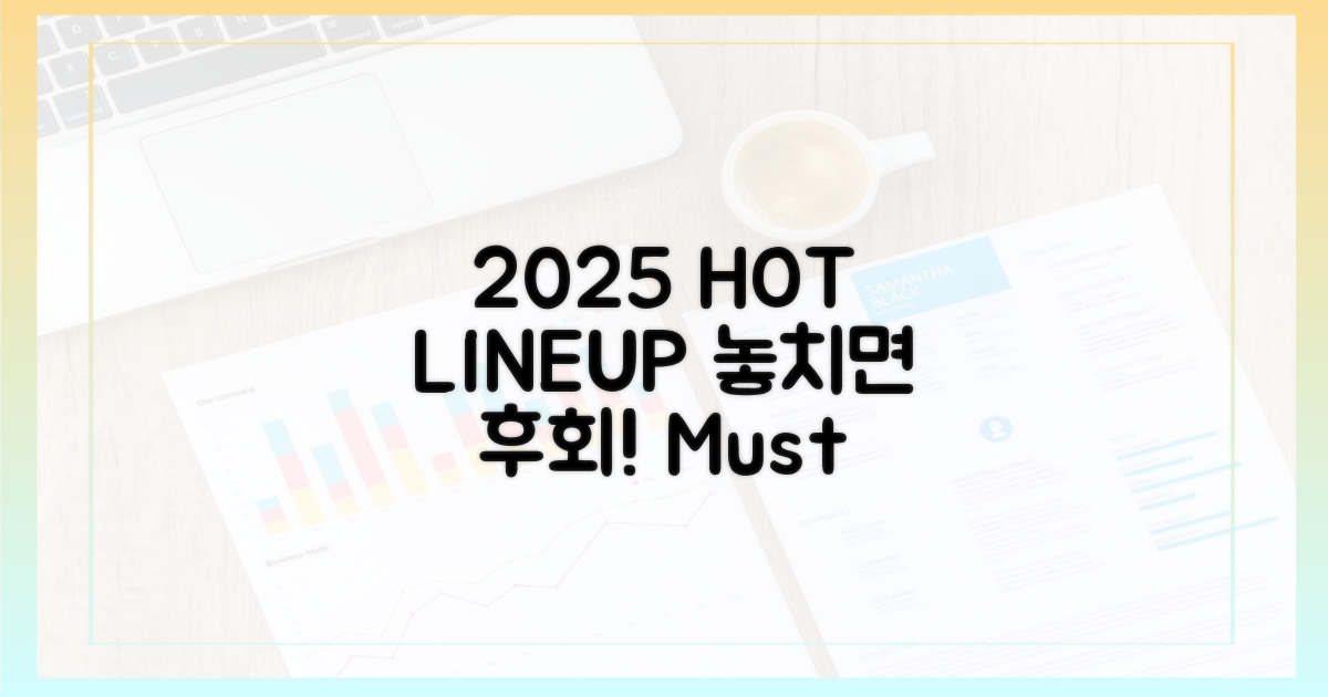 2025년, 놓치면 후회할 라인업