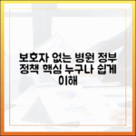 보호자 없는 병원 확대: 누구나 이해하는 정부 정책 핵심