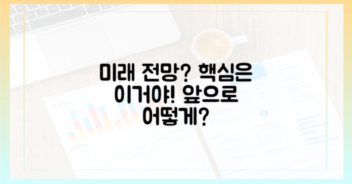 앞으로의 전망은 어떨까?