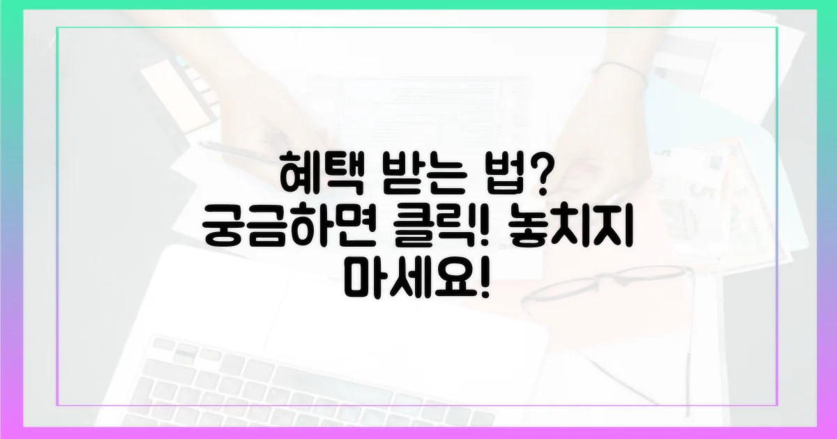 누가 혜택을 받을 수 있나?