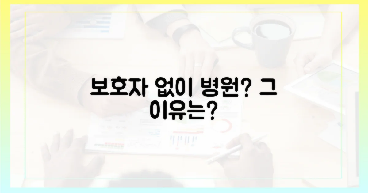 보호자 없는 병원, 왜 필요할까?