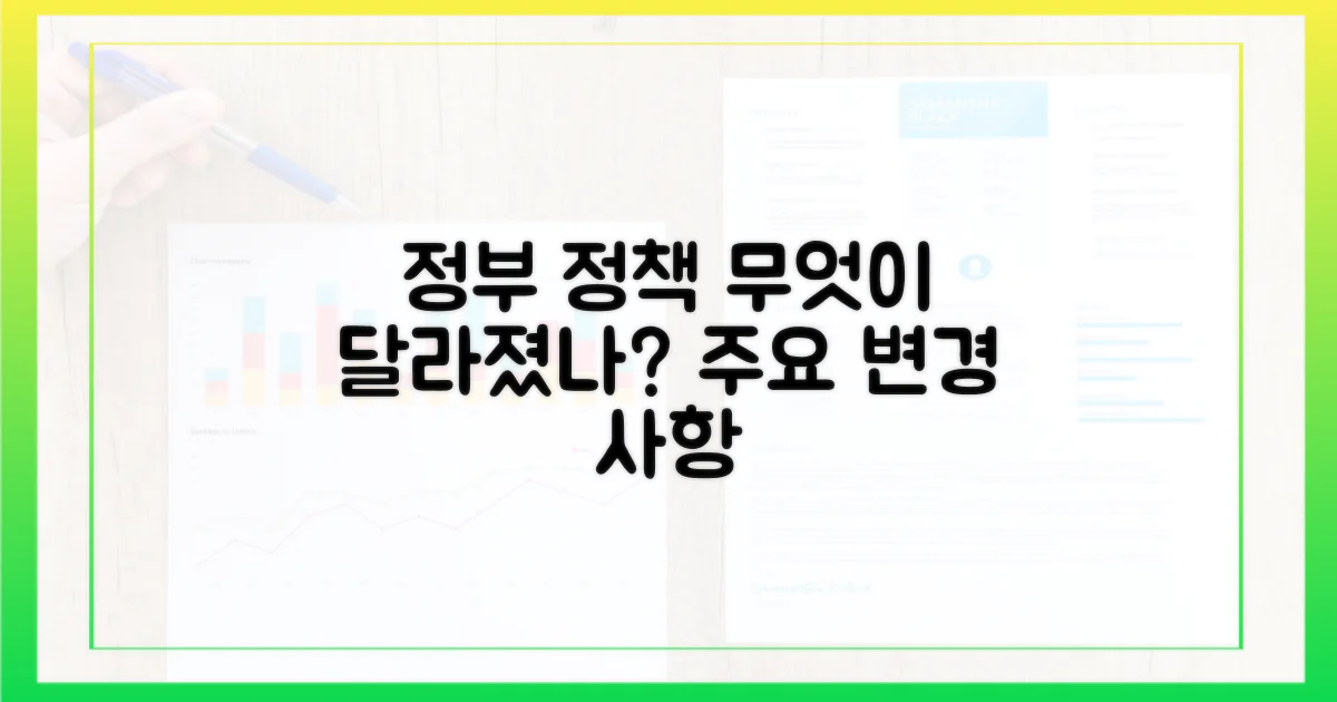 정부 정책, 무엇이 달라졌나?