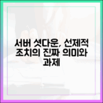 국가정보자원관리원 서버 셧다운, '선제적 조치'의 의미와 과제