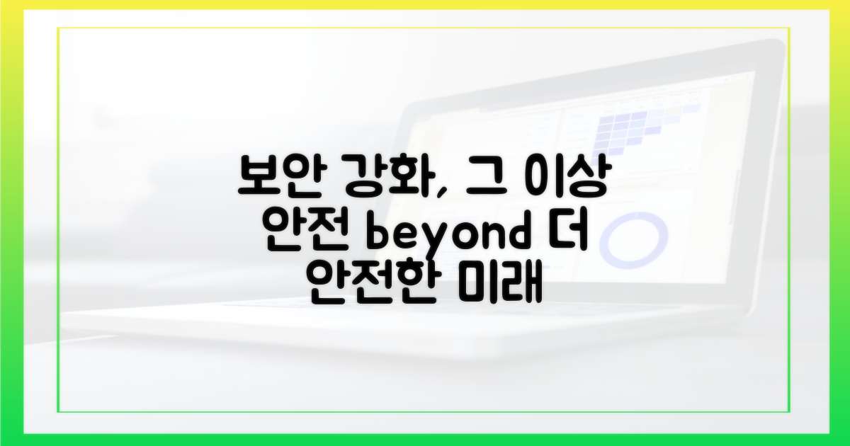 보안 강화, 그 이상의 의미