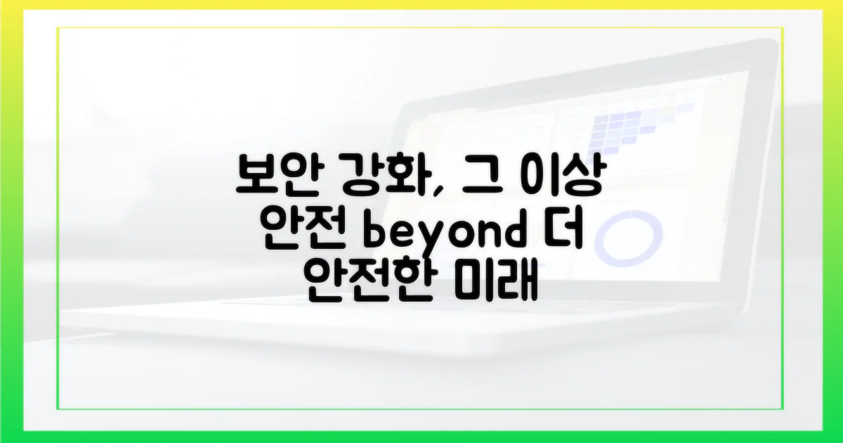 보안 강화, 그 이상의 의미