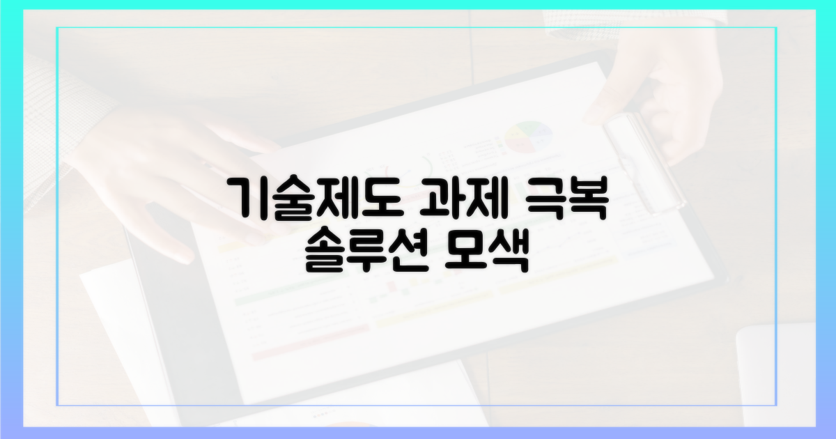 기술적·제도적 과제들