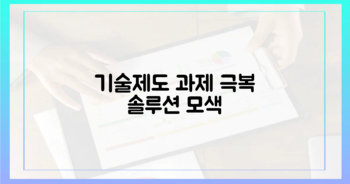 기술적·제도적 과제들