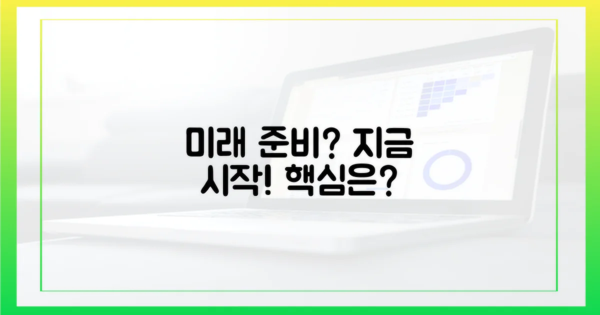 미래를 위한 준비는?