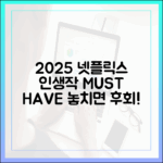 2025 넷플릭스 인생작 완벽 가이드