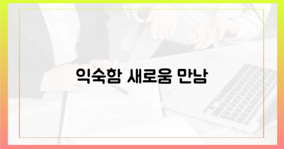 익숙함과 새로움의 만남