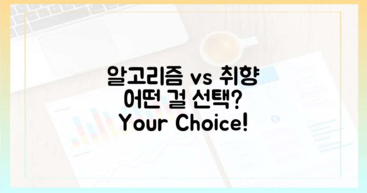 알고리즘 vs 당신의 취향