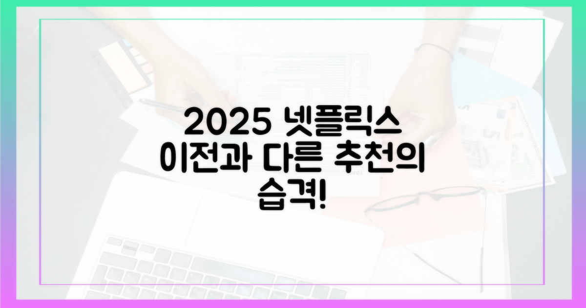 2025 넷플릭스: 이전과는 다른 추천