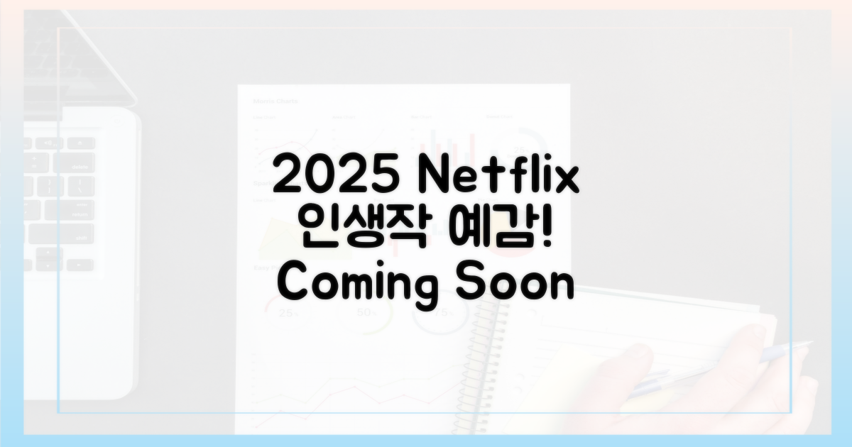 2025 넷플릭스, 인생작 예감