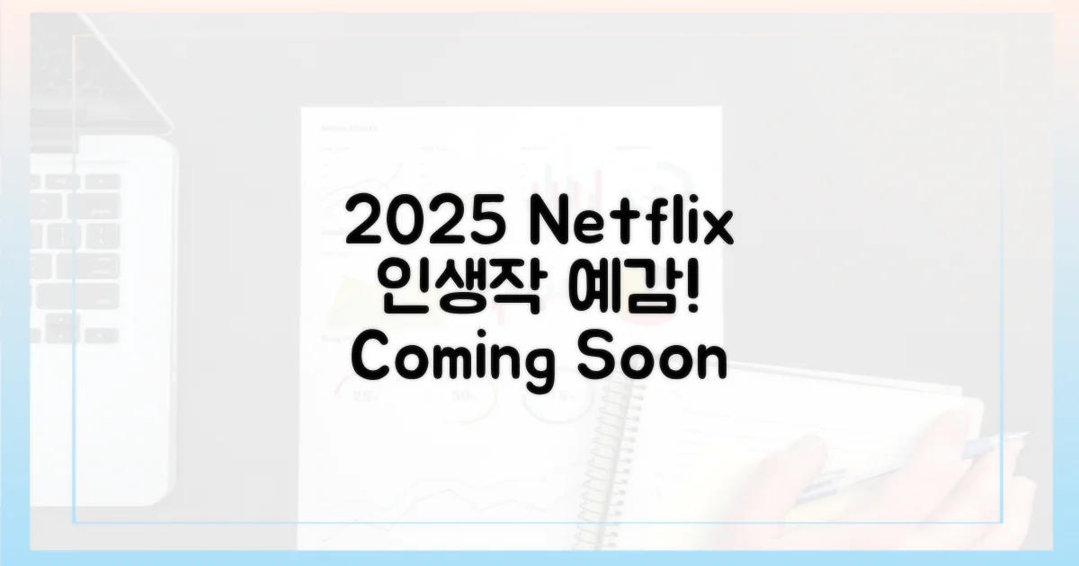 2025 넷플릭스, 인생작 예감