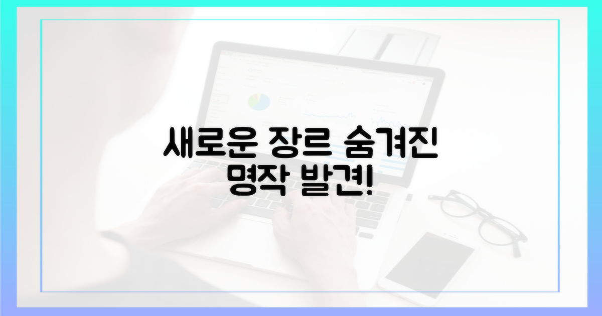 새로운 장르, 숨겨진 명작