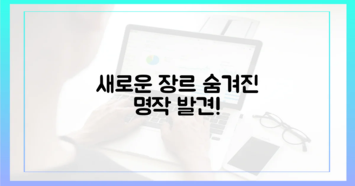 새로운 장르, 숨겨진 명작