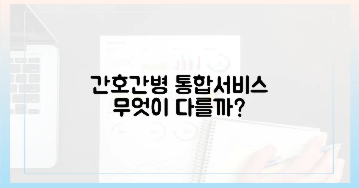 간호간병 통합서비스, 무엇이 다른가?