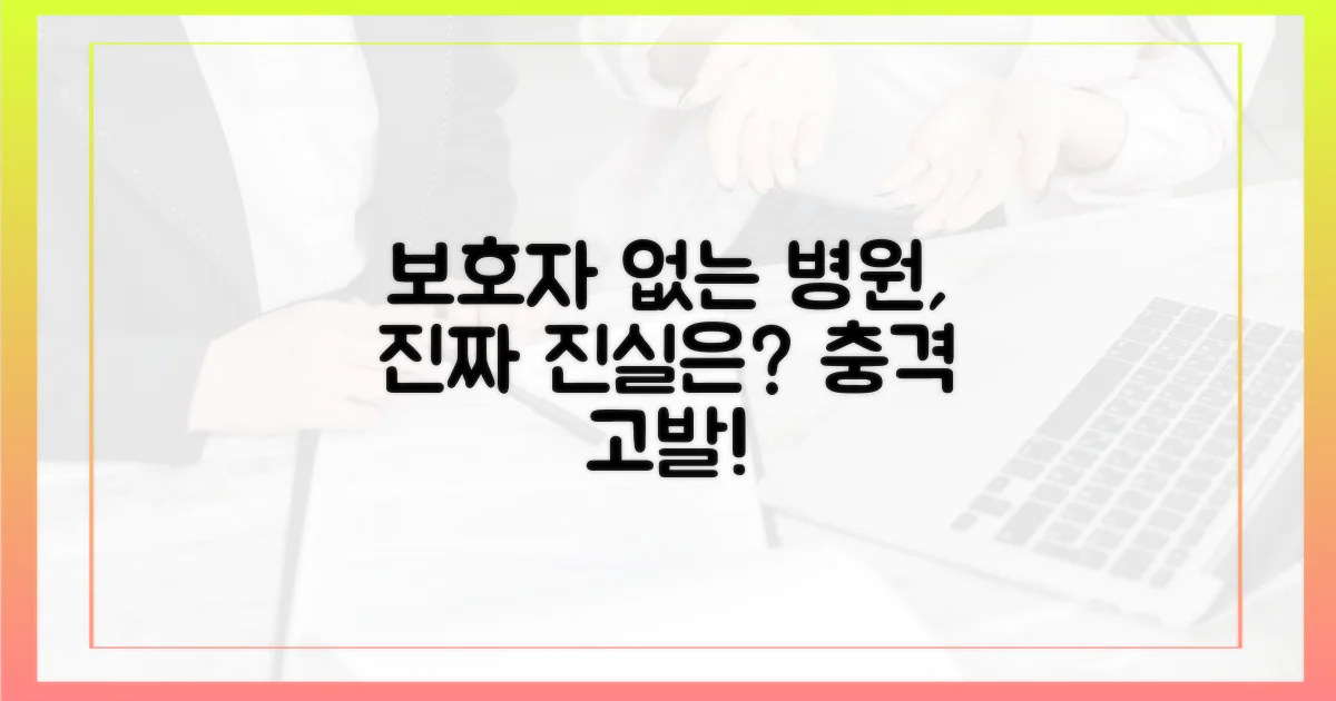 보호자 없는 병원, 진실은?