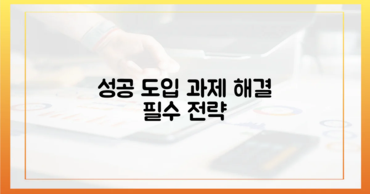 성공적인 도입을 위한 과제