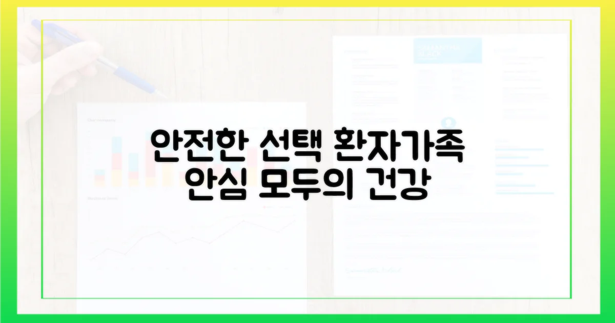 환자·가족 모두에게 안전한 선택