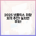 2025 넷플릭스 놀라운 취향 맞춤 추천!