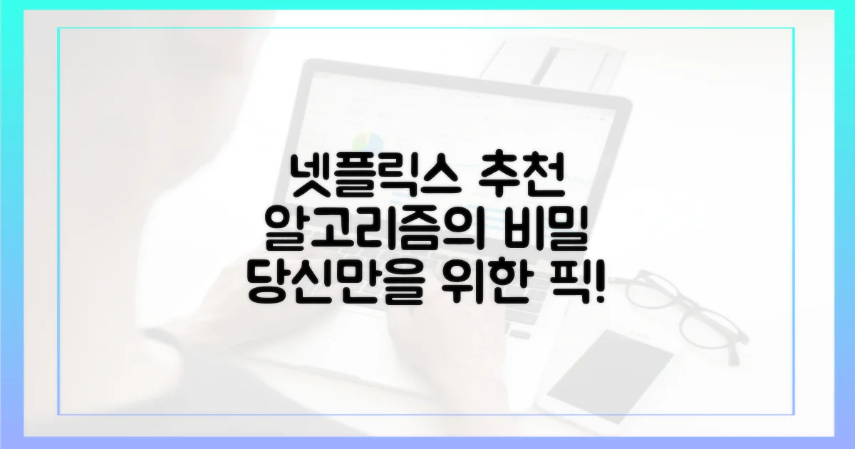 넷플릭스, 뭘 좋아할지 어떻게 알까?