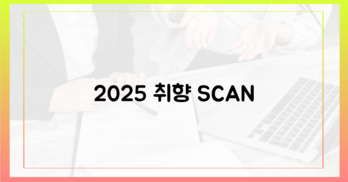 2025년, 당신의 취향은?