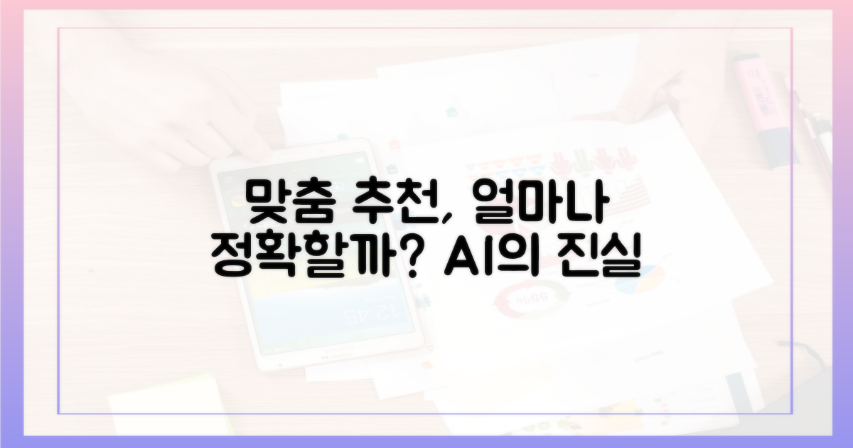 맞춤 추천, 얼마나 정확할까?