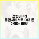 놀라운 간병비 절감! 간호간병통합서비스가 핵심 열쇠!