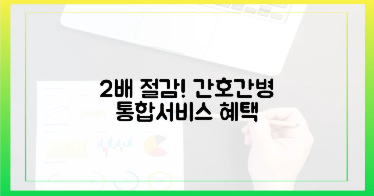 2배 절감! 간호간병통합서비스 효과