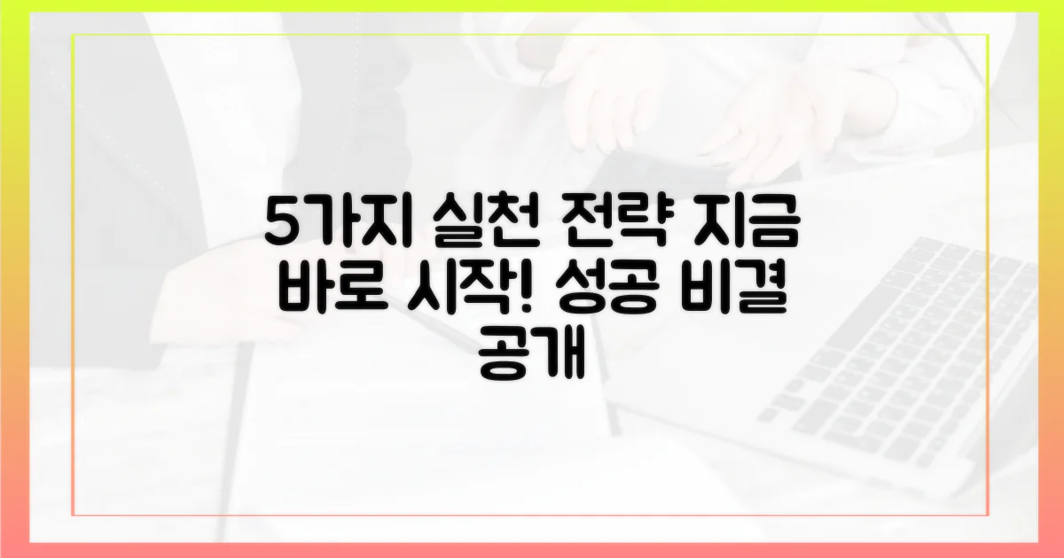 5가지 실천 전략 공개