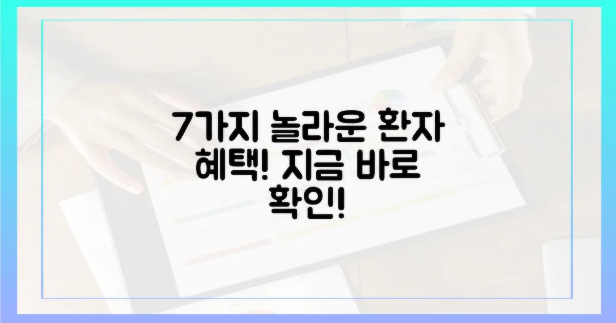 7가지 환자 혜택