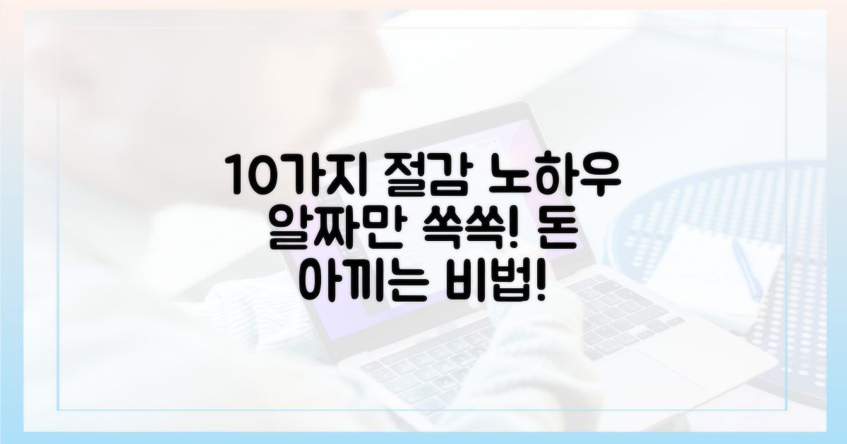 10가지 절감 노하우