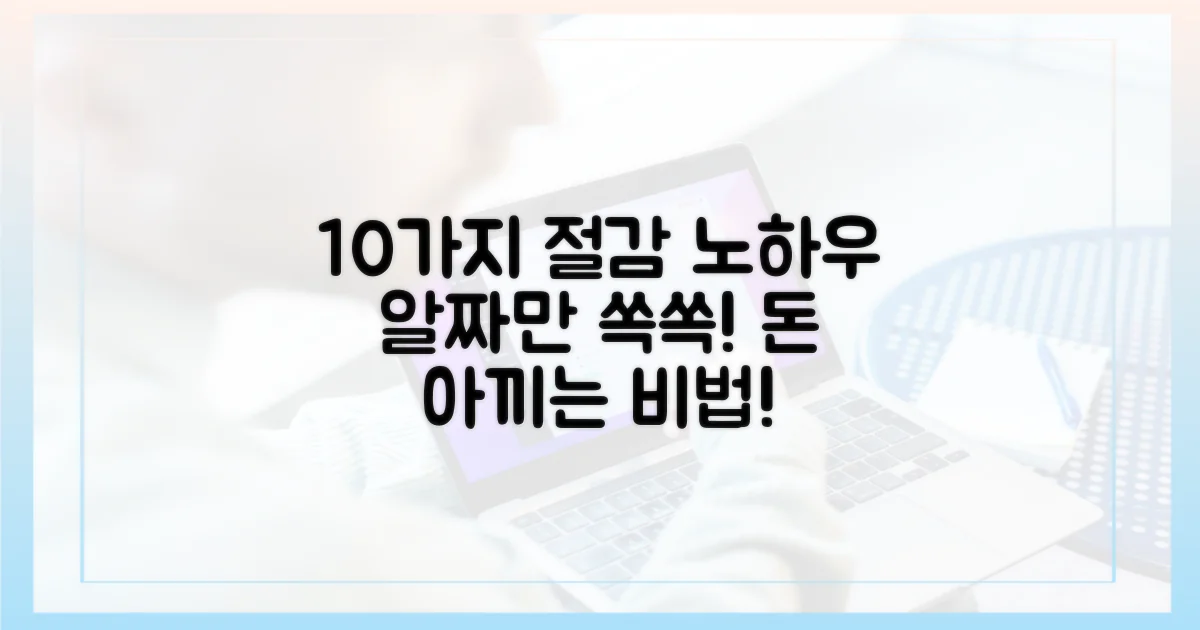 10가지 절감 노하우
