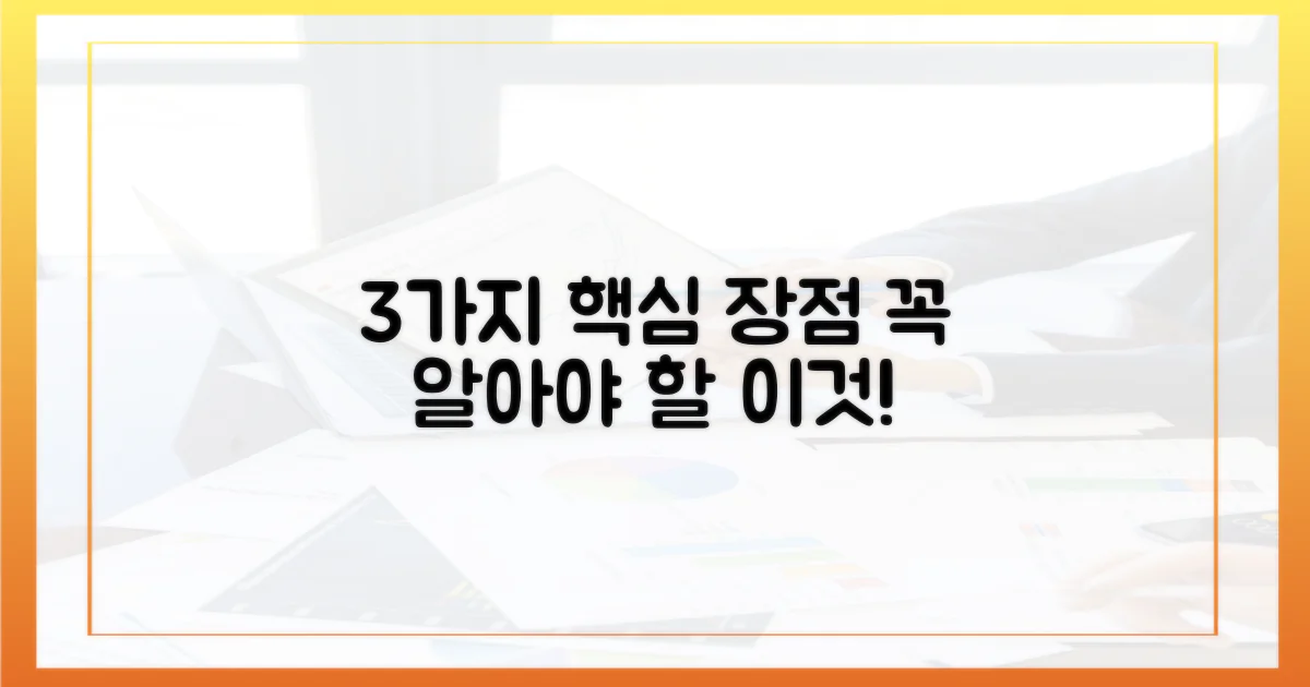 3가지 핵심 장점 분석