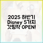 2025 하반기 디즈니+ 5가지 깜짝 신작!