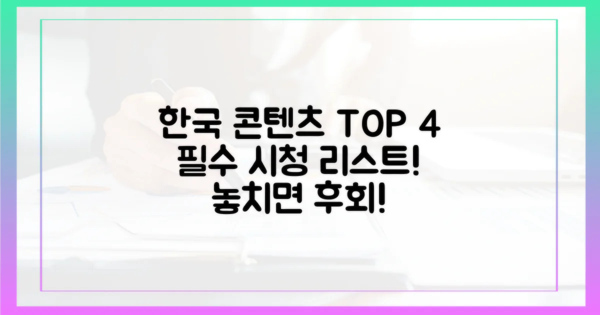 4가지 한국 콘텐츠