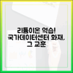 리튬이온 배터리의 역습, 국가정보자원관리원 화재가 남긴 교훈