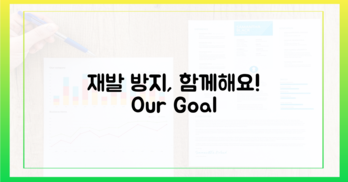 재발 방지, 함께 노력해요.