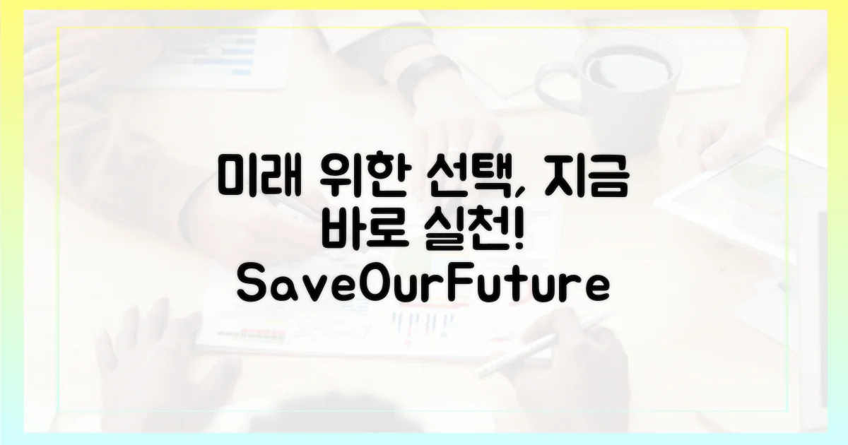미래를 위한 선택, 실천해요.