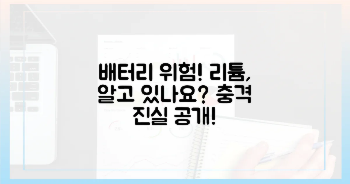 리튬 배터리 위험, 알고 계셨나요?