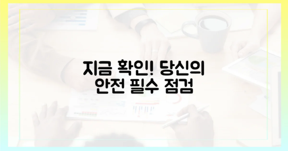 당신의 안전, 지금 확인하세요.