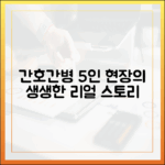 간호간병통합서비스: 현장 간호사 5인의 현실