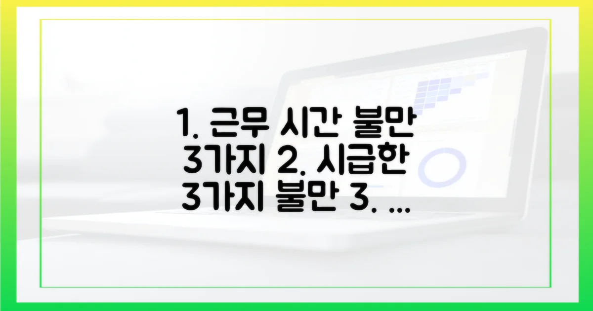 3가지 근무 시간 불만