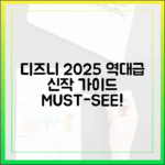디즈니+ 2025 역대급 신작 가이드