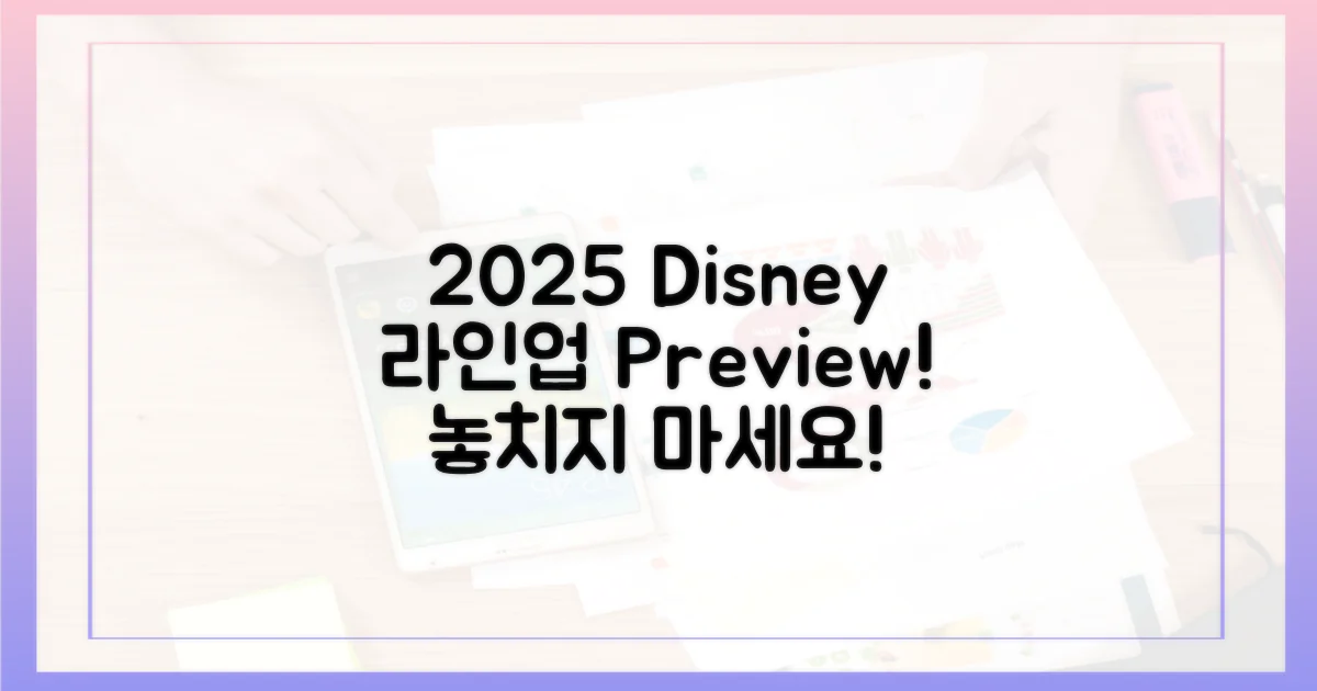 2025 디즈니+ 라인업 미리보기