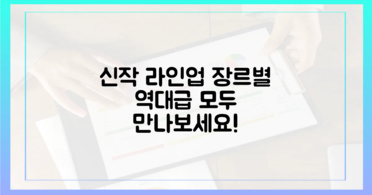 장르별 다채로운 신작 라인업