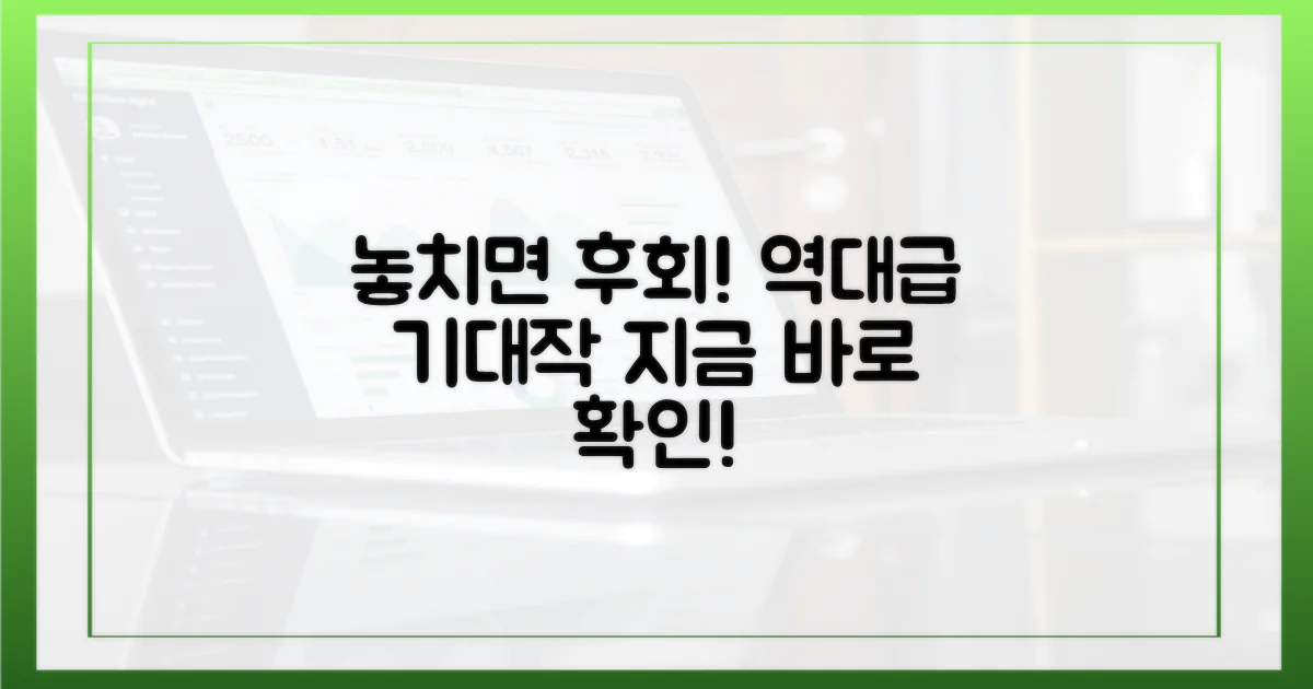 놓치면 후회할 역대급 기대작