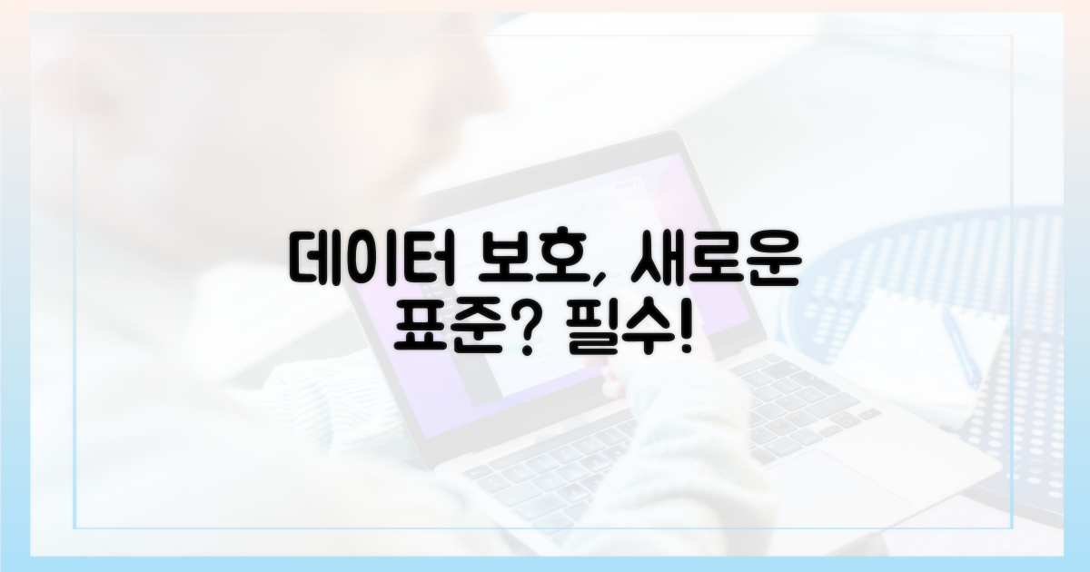 데이터 보호, 뉴노멀 되나